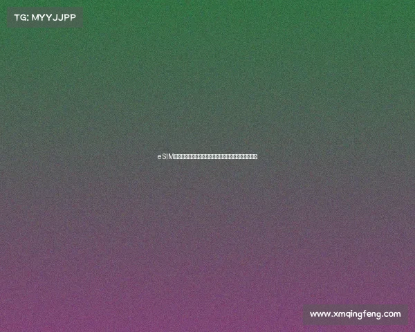 eSIM卡商用新时代来临将为移动通信产业带来哪些深远变化